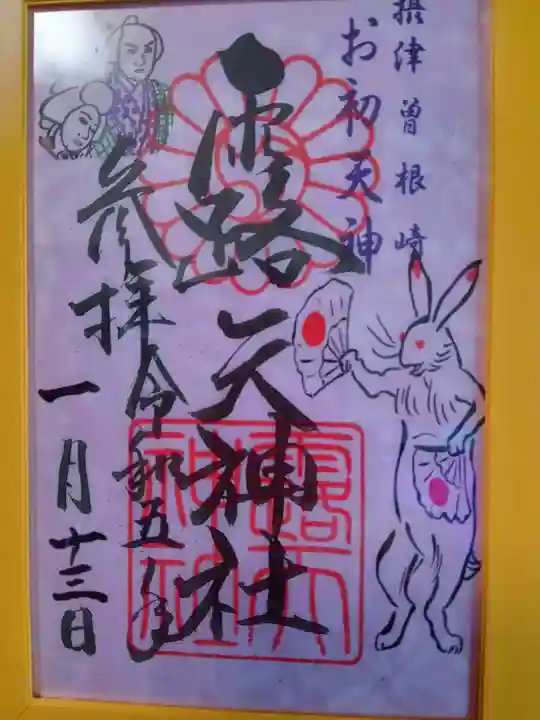 露天神社(お初天神)の御朱印