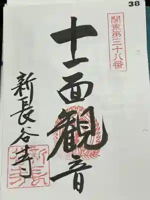 新長谷寺(八町観音)の御朱印