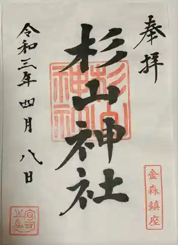 杉山神社の御朱印 2021年04月