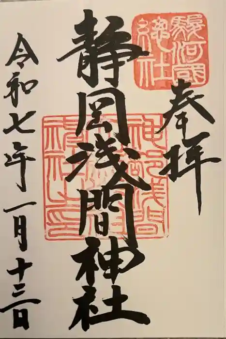 静岡浅間神社の御朱印