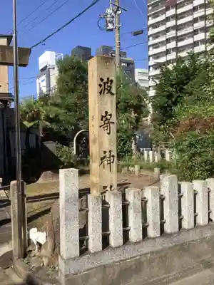 波寄神社のその他建物