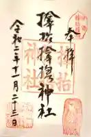 サムハラ神社の御朱印