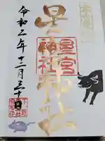 下野 星宮神社の御朱印