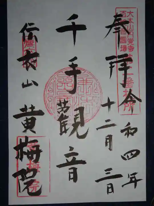 黄梅院(円覚寺塔頭)の御朱印