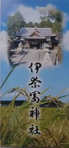 伊奈冨神社(三重県)