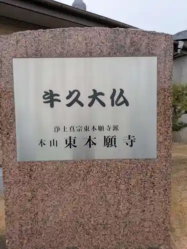 東本願寺本廟 牛久浄苑（牛久大仏）(茨城県)