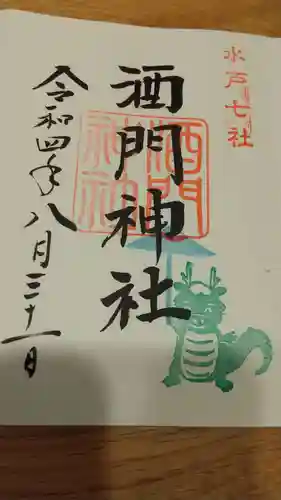 酒門神社(茨城県)