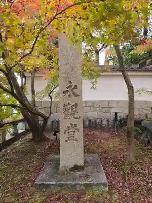 禅林寺(永観堂)(京都府)