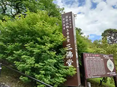 日光山輪王寺三仏堂(栃木県)