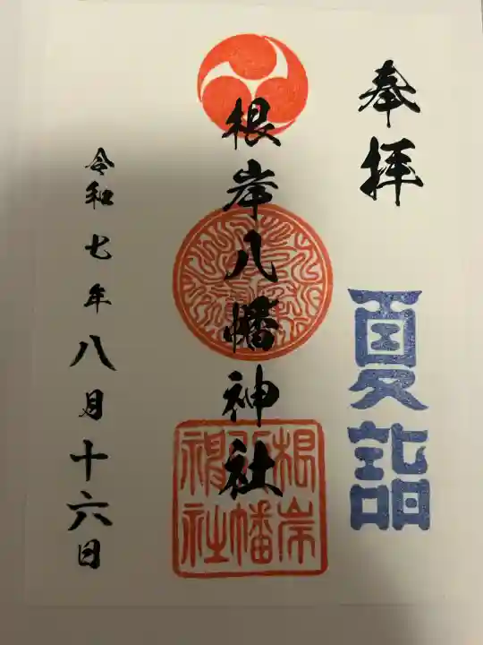 根岸八幡神社(神奈川県)