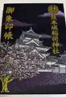 熊本城稲荷神社の御朱印帳