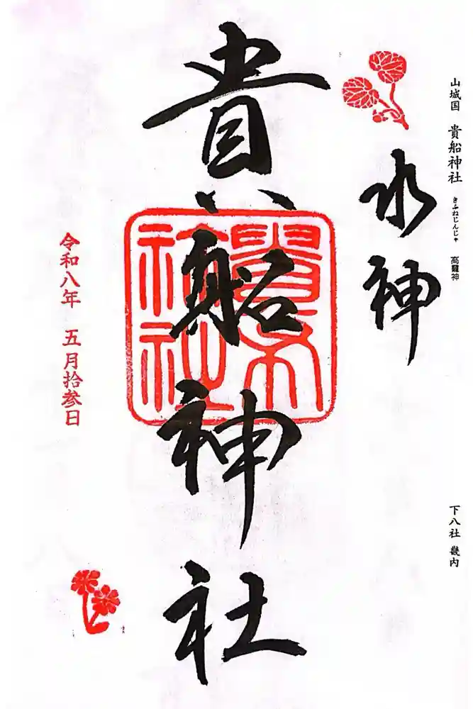 貴船神社の御朱印