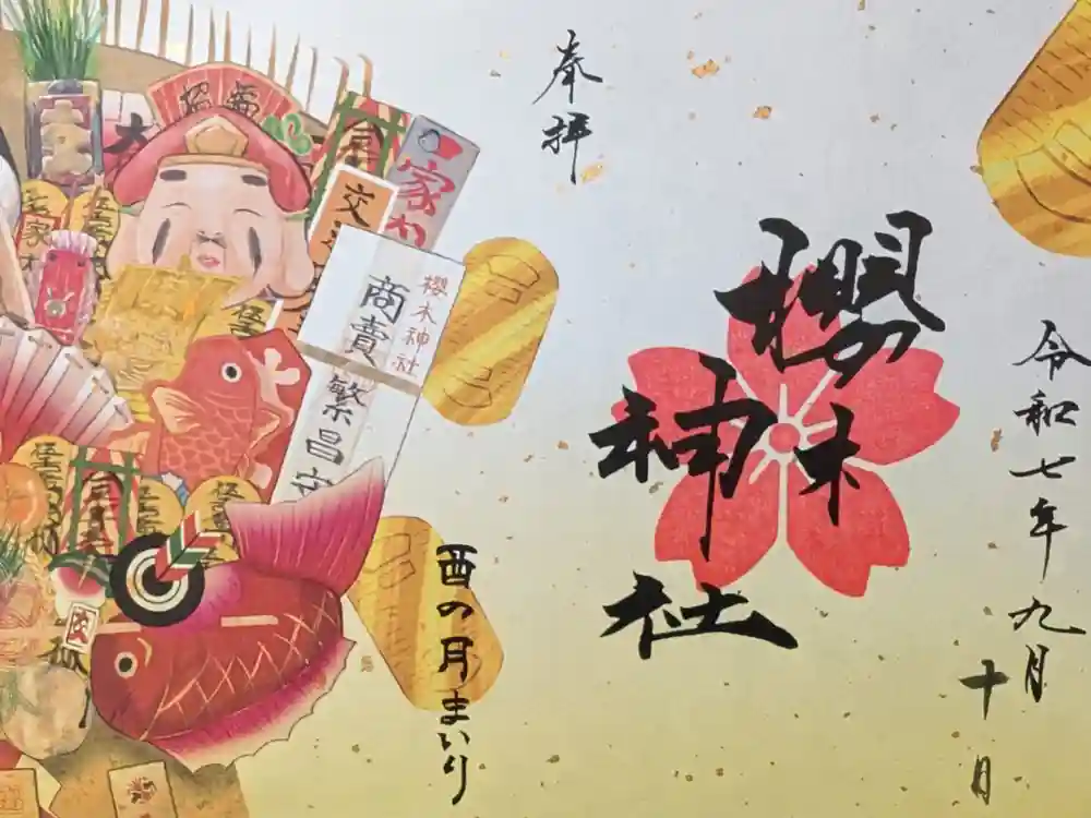 櫻木神社の御朱印