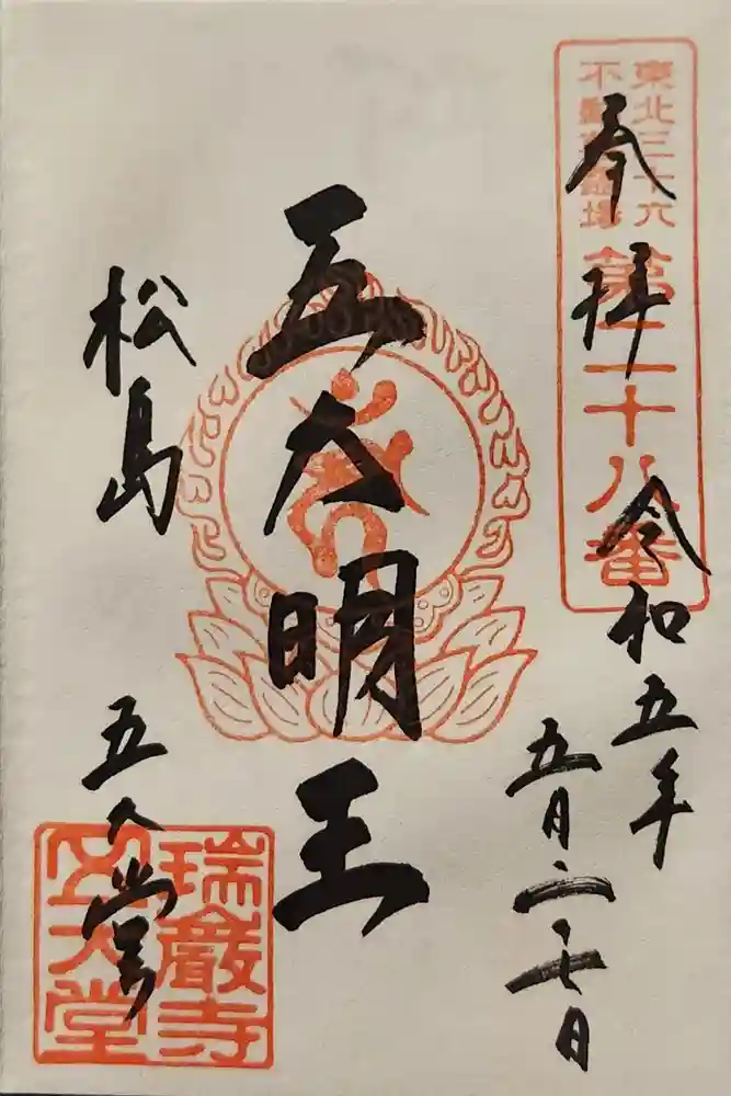 瑞巌寺五大堂の御朱印