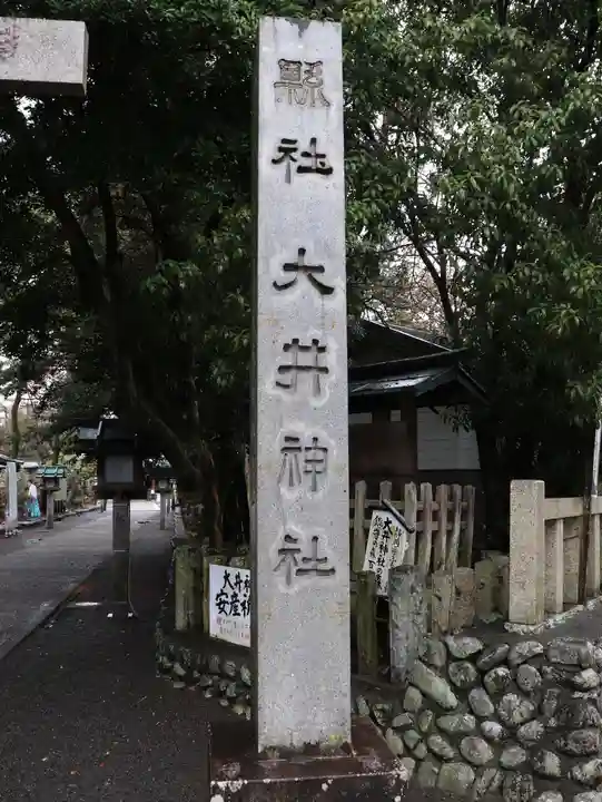 大井神社(静岡県)