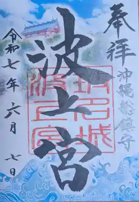 波上宮(沖縄県)