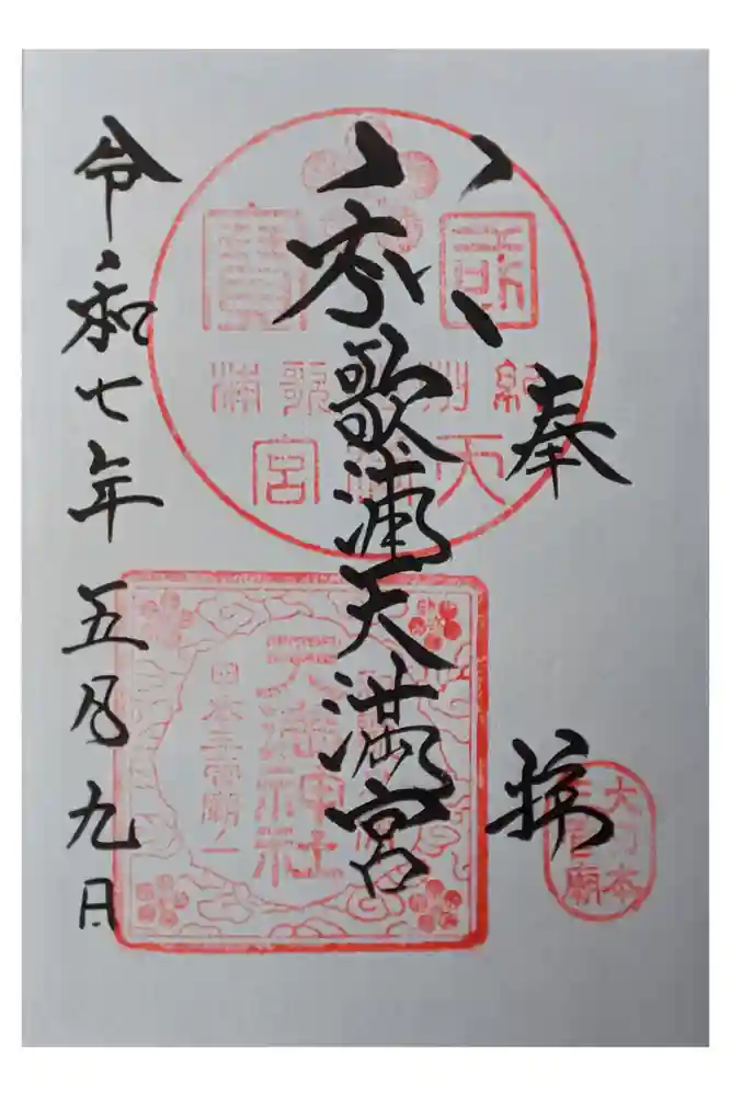 和歌浦天満宮の御朱印