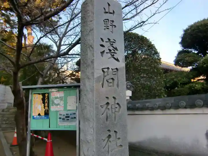 山野浅間神社のその他建物