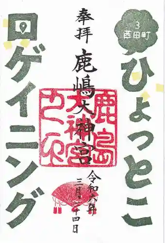 鹿島大神宮の御朱印