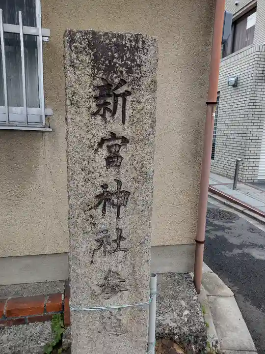 新宮神社のその他建物