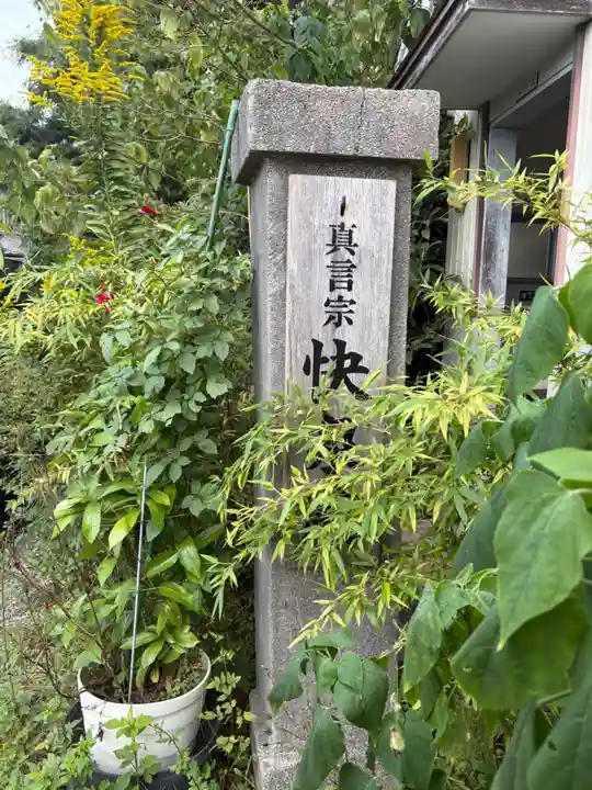 快泉院(愛知県)