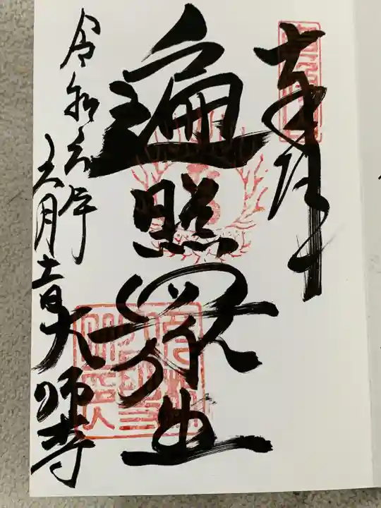 大師寺(滋賀県)