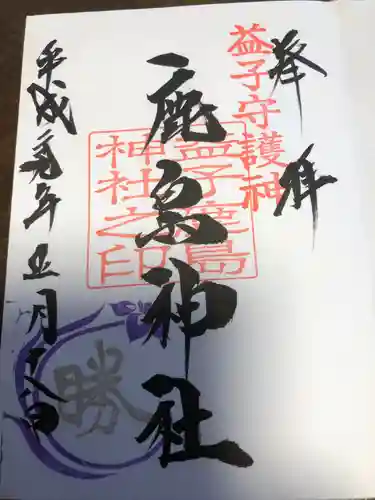 鹿島神社の御朱印