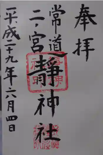 常陸二ノ宮 静神社の御朱印 2017年06月