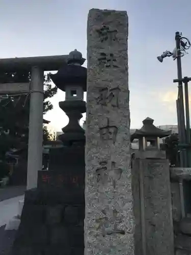 羽田神社のその他建物