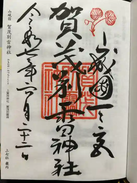 賀茂別雷神社（上賀茂神社）の御朱印