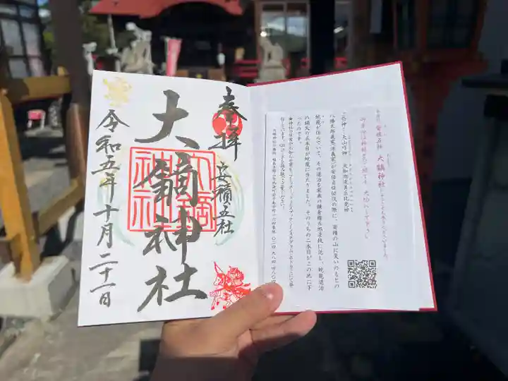 大鏑神社の御朱印