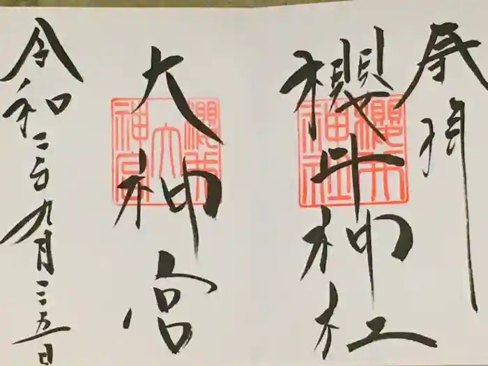 櫻井神社の御朱印