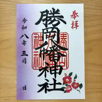 勝岡八幡神社の御朱印