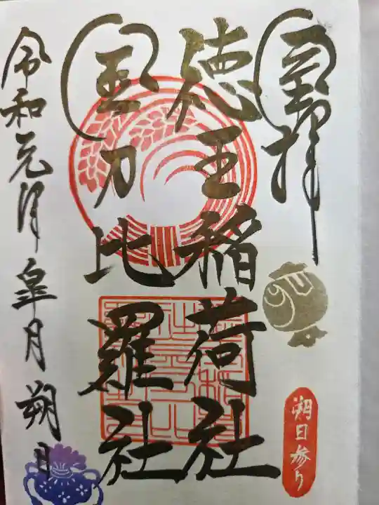 徳王稲荷社・金刀比羅社の御朱印