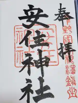 安住神社の御朱印