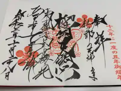 榴岡天満宮の御朱印