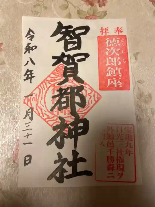 智賀都神社(栃木県)