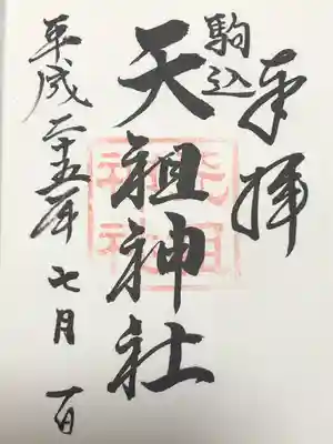 駒込天祖神社(東京都)