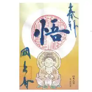 国上寺の御朱印(2025年04月06日(日) 17時03分20秒投稿)