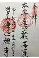 浄心寺の御朱印