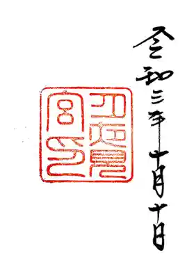 御朱印　伊勢神宮・別宮