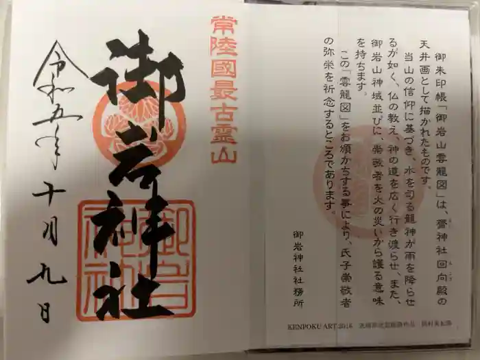 御岩神社の御朱印