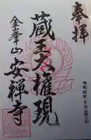 安禅寺の御朱印