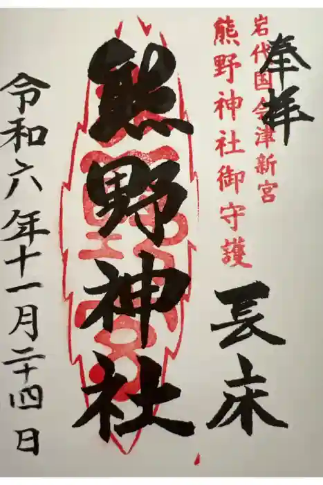 新宮熊野神社の御朱印