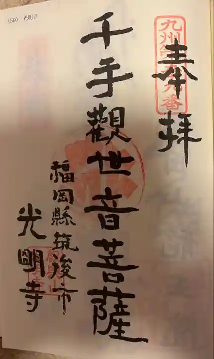 光明寺(福岡県)