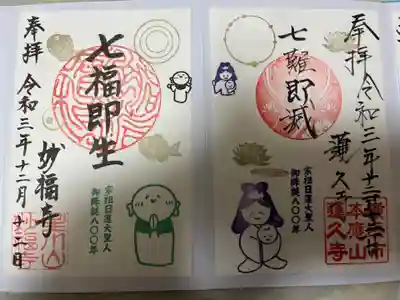 妙福寺の御朱印