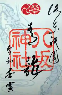
🐉青龍御朱印



確か他にも摂社末社の御朱印があと１０種くらいはあったと思いますが、今回はこの４種にしました。






