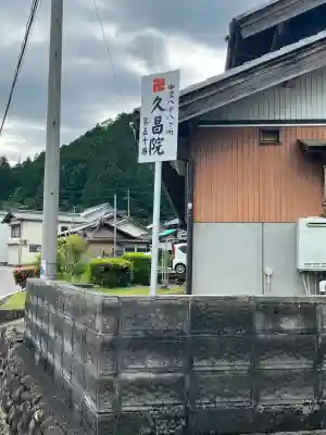 久昌院(岐阜県)