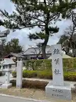 種貸社(住吉大社末社)(大阪府)