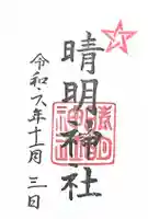 晴明神社の御朱印